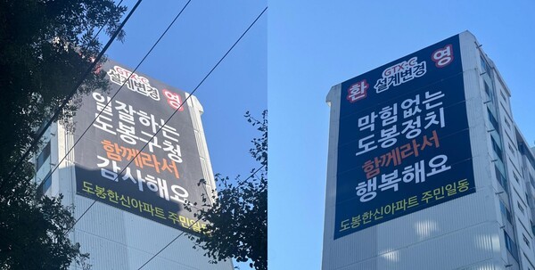 ▴도봉한신아파트 입주민이 제공한 122동과 125동에 설치된 칭찬 현수막 사진.