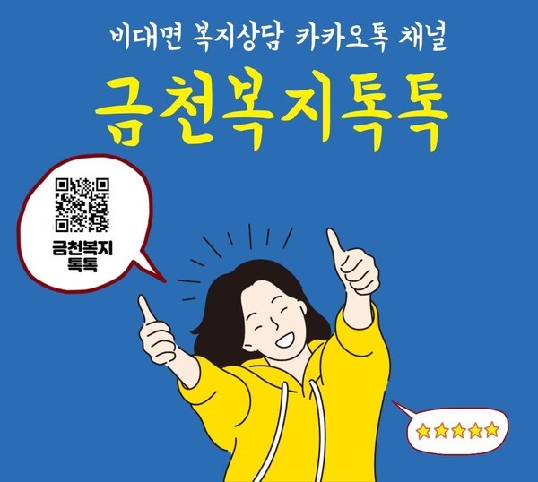 ▲금천구민 누구나 카카오톡으로 편리하게 복지상담 가능.