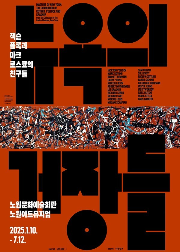 ▲노원, 뉴욕 '서울의 거장들' 포스터.