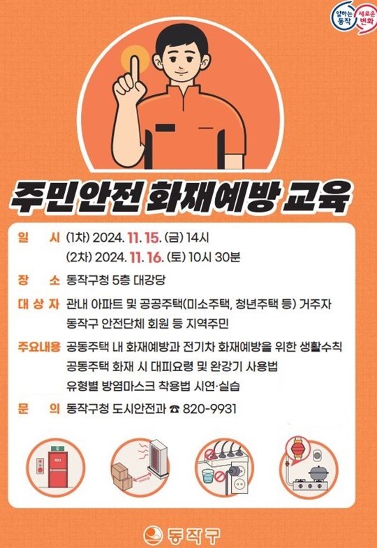 ▲주민안전 화재예방교육 홍보포스터.