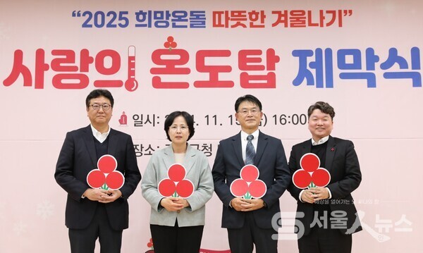 ▲2025 희망온돌 따뜻한 겨울나기에 동참한 제1호 이수희 강동구청장(좌측 2).