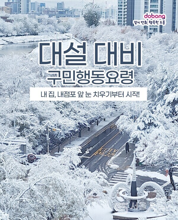 ▲도봉구, 대설 대비 구민 행동요령 안내.