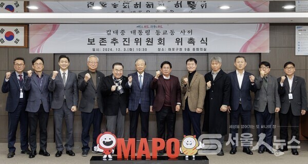 ▲ 마포구 김대중 대통령 동교동 사저 보존추진위원회 첫 위촉식.