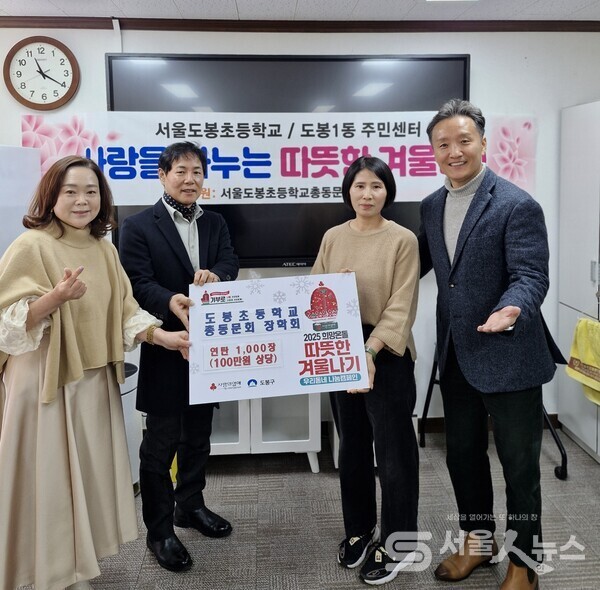 ▲김명곤 도봉초 총동문회장(좌 2)이 이남경 도봉초 총동문회 장학위원(우측 1)과 ‘2025 희망온돌 따뜻한 겨울나기’ 행사에 전달식을 하고 있다.