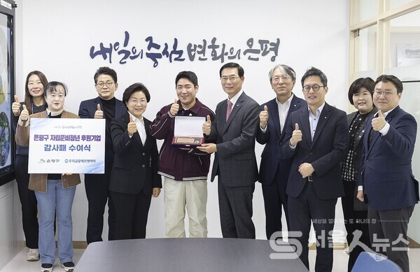 31일 진행된 ‘은평구 자립준비청년 후원기업 감사패 수여식’ 모습.