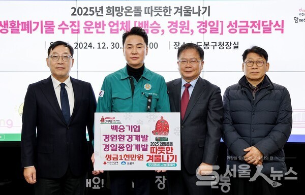 ▲도봉구는 지난해 12월 30일 도봉구 청소대행 3개 업체로부터 성금 1,000만 원을 전달받았다(사진 왼쪽 두 번째 오언석 도봉구청장).