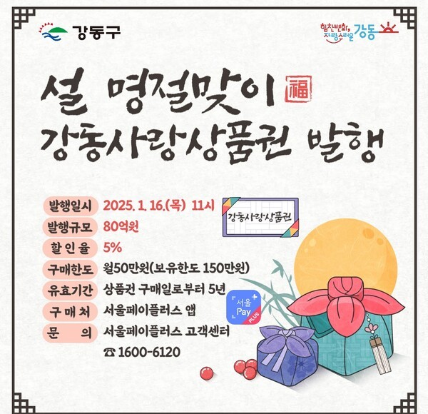 강동사랑 상품권 홍보물.