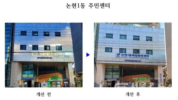 ▲논현1동 복합문화센터 간판 전 후 사진.