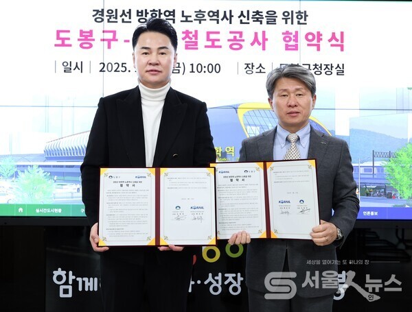 ▲도봉구는 지난 1월 17일 한국철도공사와 경원선 방학역 노후역사 개량사업을 위한 업무협약을 체결했다(2025. 1. 17. 도봉구청 구청장실)