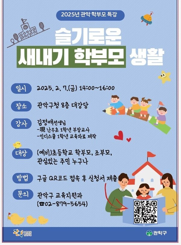 2025학년도 초등 새내기 학부모 특강 홍보 포스터.