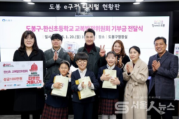 ▲도봉구는 지난 1월 20일 한신초등학교 교복발전위원회로부터 기부금 100만 원을 전달받았다(2025. 1. 20. 도봉구청 구청장실)(사진 가운데 오언석 도봉구청장)