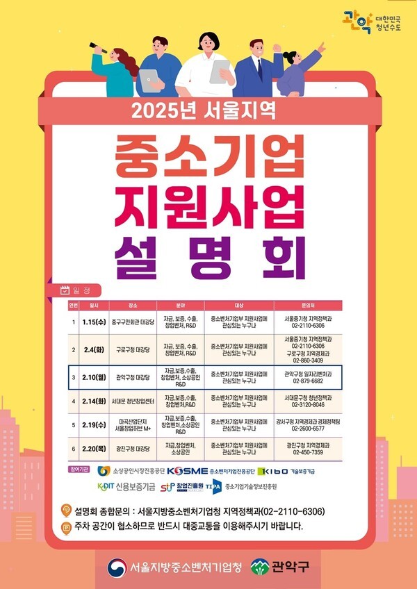 ▲2025년 중소벤처기업 및 소상공인 지원사업 설명회 홍보 포스터.