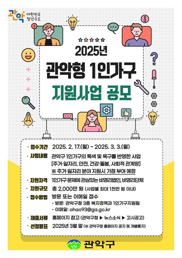 ▲관악형 1인가구 지원사업 공모사업 홍보 포스터.
