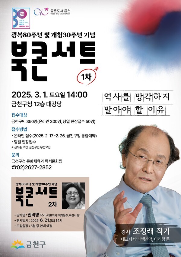 ▲ ‘태백산맥’ 조정래 작가와 함께하는 광복 80주년 기념 북콘서트 포스터.