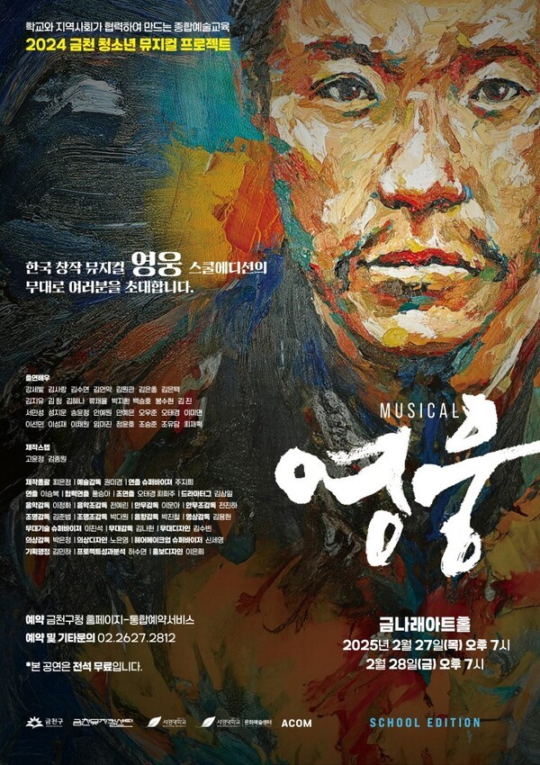 ▲금천구 청소년 뮤지컬 프로젝트 광복 80주년 기념 ‘영웅’ 개최.