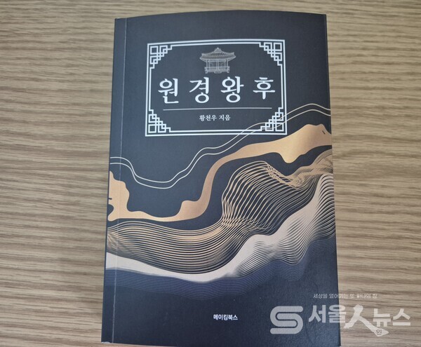 ▲황천우 작가의 '원경왕후' 신작 