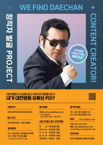 6월 1일부터 6월 30일까지 한 달간 총상금 1550만원 규모의 ‘제1회 대찬병원 영상 공모전’이 진행된다