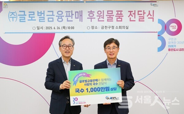 유성훈 금천구청장(왼쪽)이 ㈜글로벌금융판매 김종선 대표(오른쪽)와 전달식 후 기념 촬영을 하고 있다. 