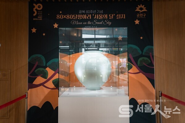 ▲금천구에 광복 80주년 기념 ‘서울의 달’,'월백설백색' 달항아리 전시 모습