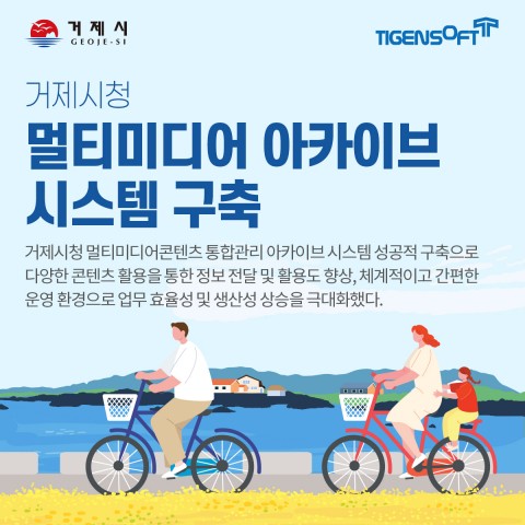 티젠소프트, 거제시청 멀티미디어 아카이브 솔루션(TG 1st MCMS Archive) 구축