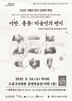 ▲9월의 편지 인문학 특강,이만, 총총: 미술인의 편지 포스터.