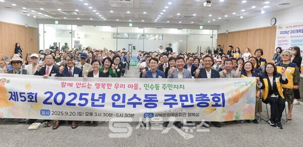 ▴이순희 강북구청장(앞줄 좌 4)이 제5회 ‘2025년 인수동 주민총회’에 참석한 내⋅외빈, 주민자치위원들과 함께 단체사진을 촬영하고 있다.
