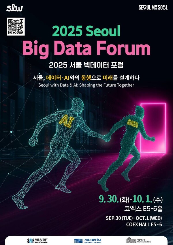 ▴2025 서울 빅데이터 포럼 포스터.