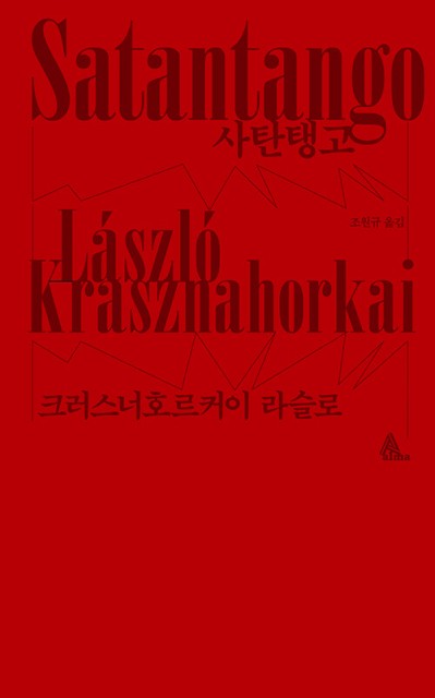 크러스너호르커이 라슬로 대표작 ‘사탄탱고’ 표지