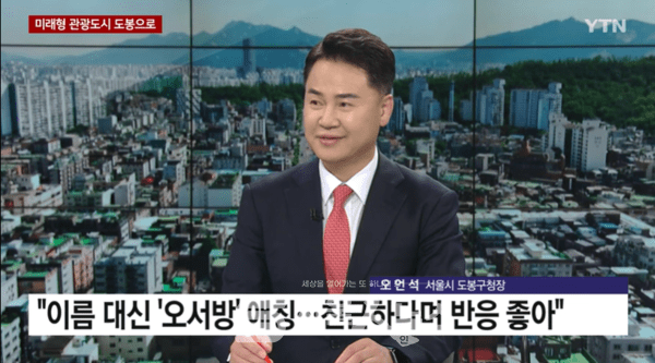 ▴취임 후 3년간 ‘광폭 행보’를 하며, 도봉구의 가치를 크게 높인 오언석 도봉구청장이 방송에 출연해 구정을 설명하고 있는 모습.